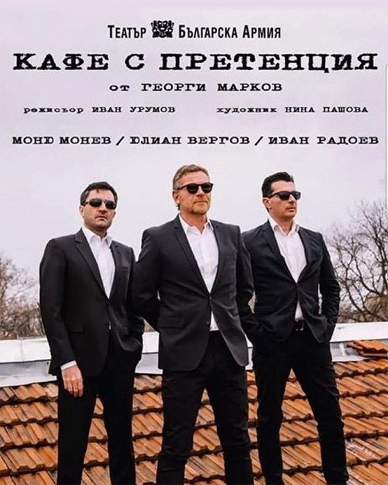'Кафе с претенция'
