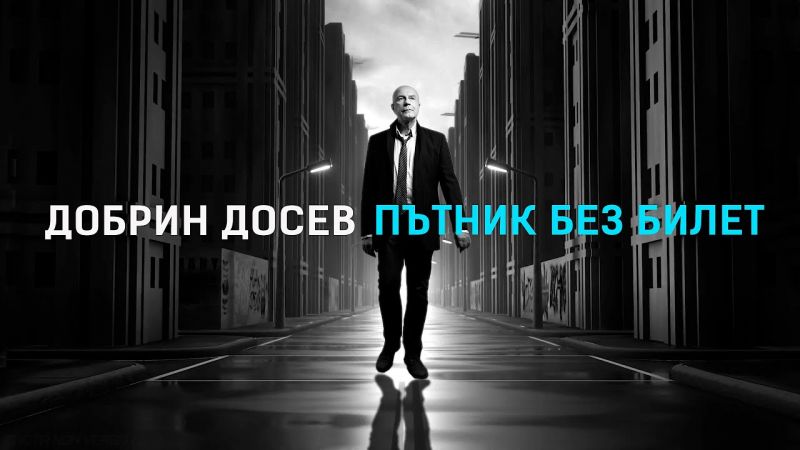 Успешен ден с Добрин Досев и ....
