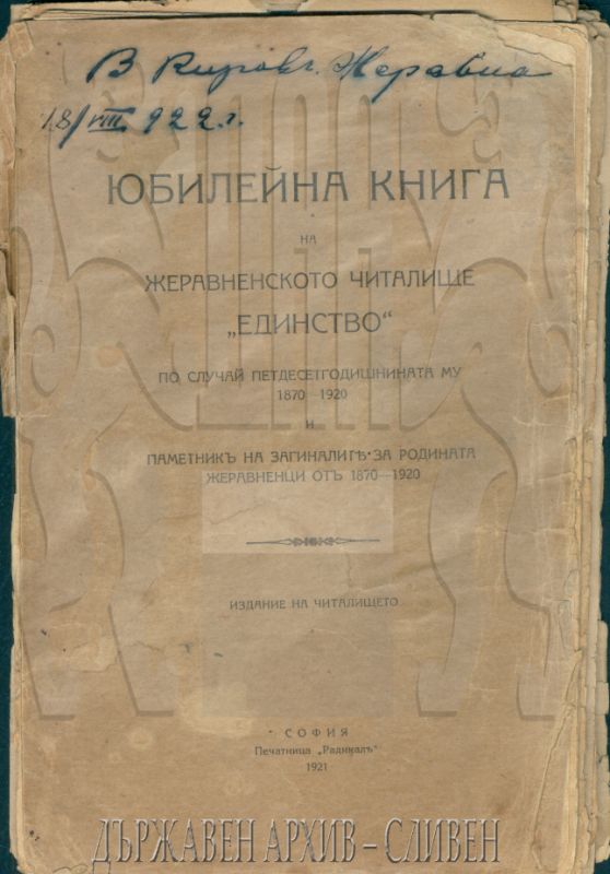 Заглавна страница и съдържание на редактираното от Захария Киров юбилейно издание на читалище „Единство” в с. Жеравна. изд. 1921 г.