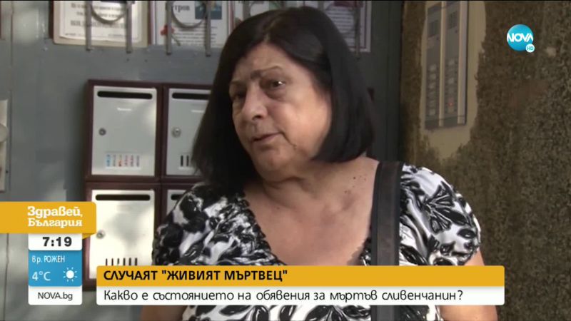 Какво е състоянието на обявения за мъртъв мъж от Сливен