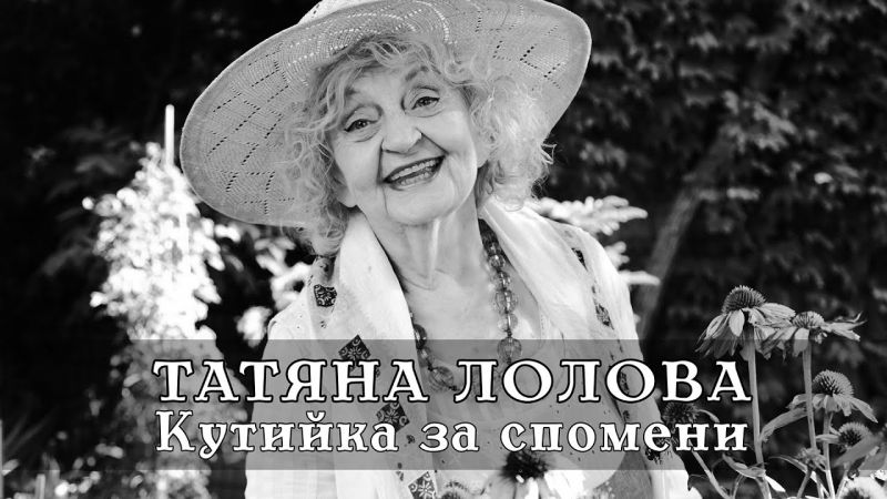 Успешен ден с Татяна Лолова и ...