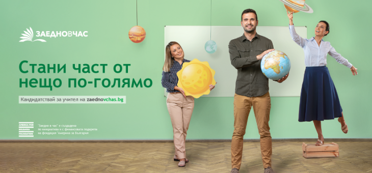  “Заедно в час”