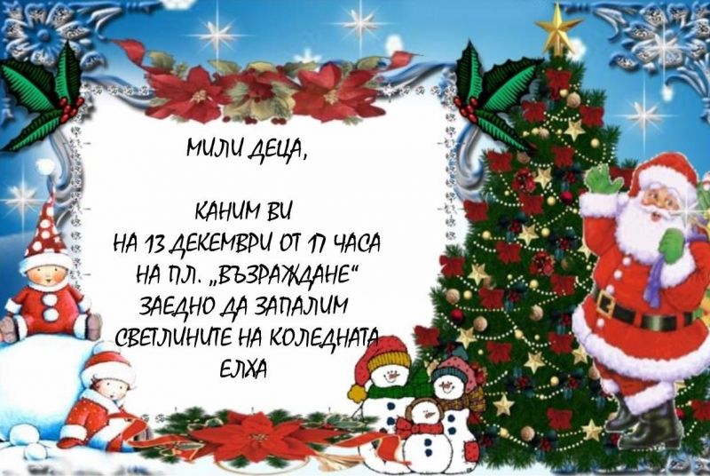 Коледната елха в Котел грейва на 13 декември