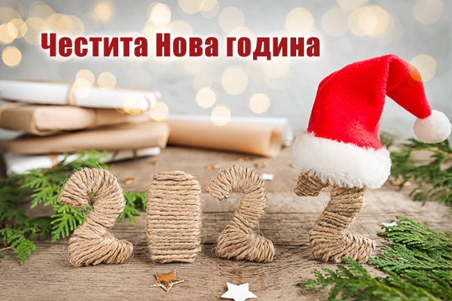 Честита Нова 2022 година!