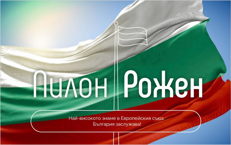 Областна администрация Сливен стартира конкурс за послание, което да бъде вградено в Пилон „Рожен“