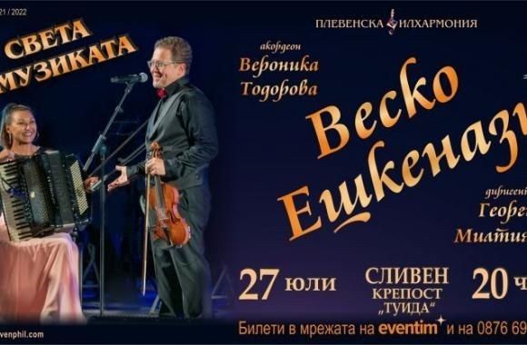Концерт с Веско Ешкенази на 27 юли на Крепост „Туида“