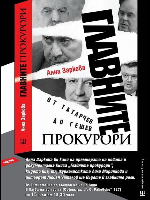 Премиера на Анна Заркова: Главните прокурори описани в книга