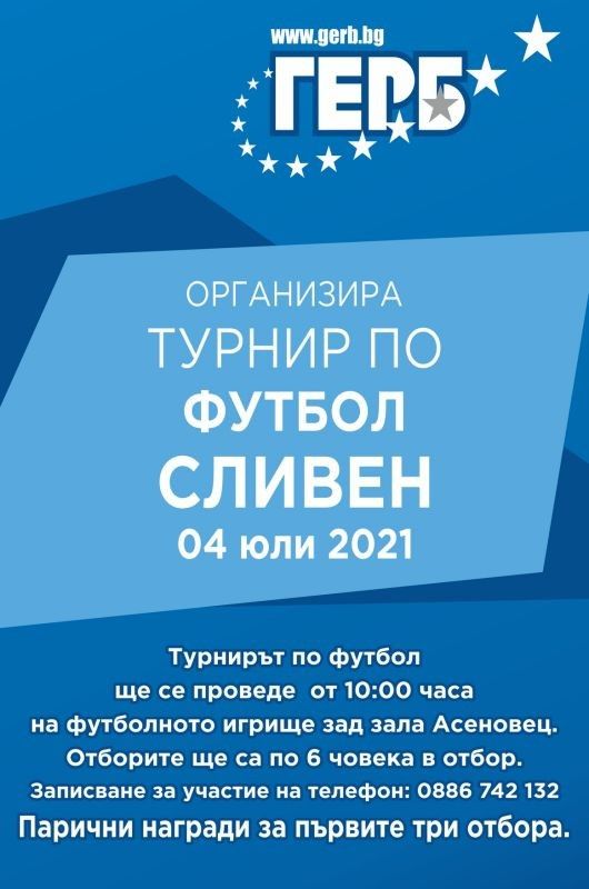 Традиционен турнир по футбол на малки вратички организира Младежката организация на ГЕРБ – Сливен