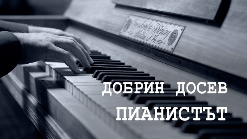 Успешен ден с Добрин Досев