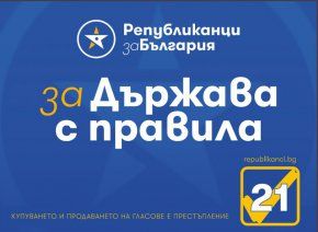 Републиканци за България 