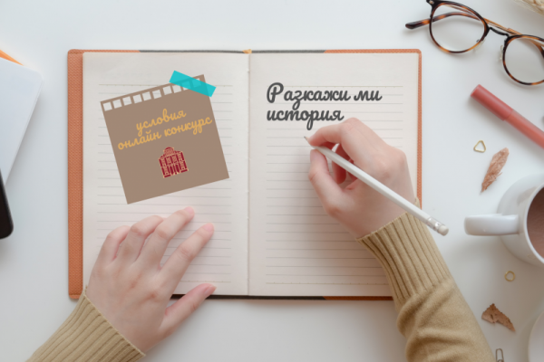  конкурс 'Разкажи ми история'