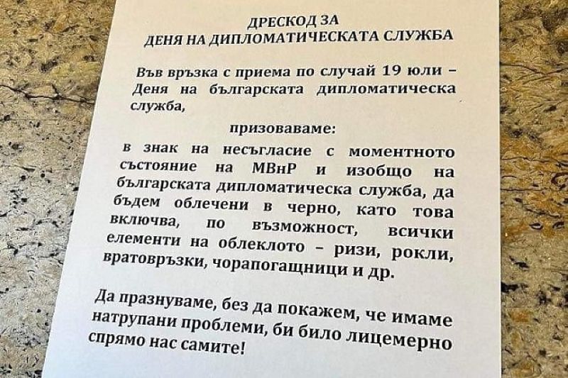 С траурни дрехи. Така 'празнуват' днес български дипломати