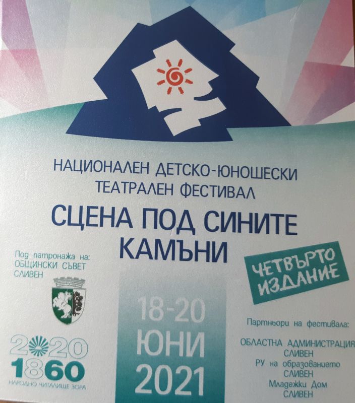 Започва IV Национален детско-юношески театрален фестивал „Сцена под Сините камъни“ в Сливен