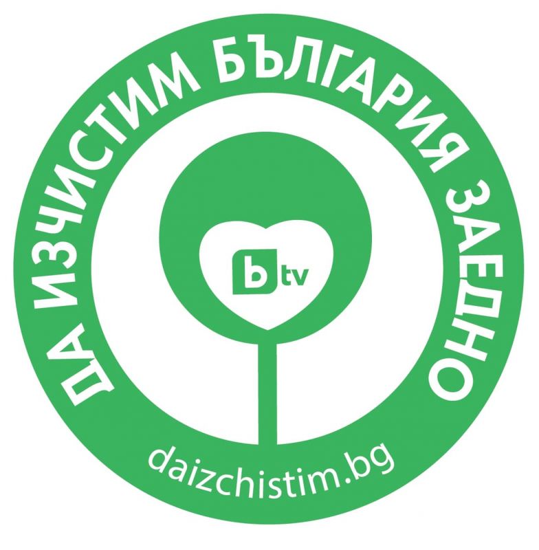  „Да изчистим България заедно“ 