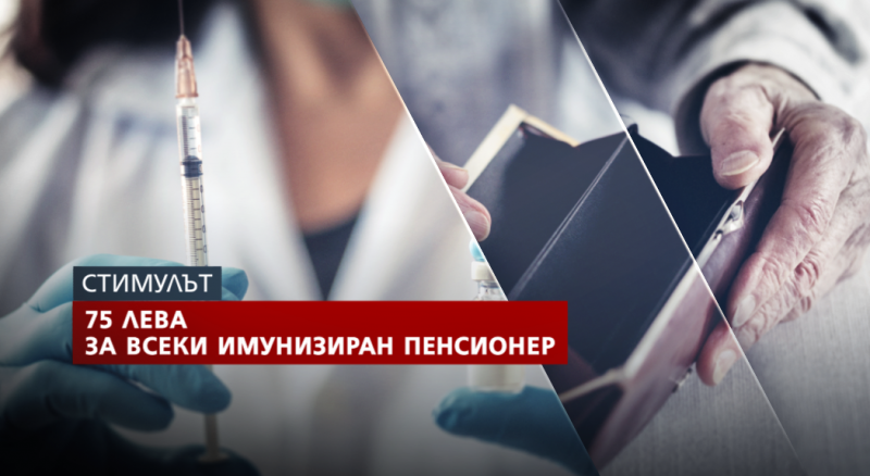 За ваксинираните: НОИ изплаща еднократната добавка от 75 лева на пенсионерите