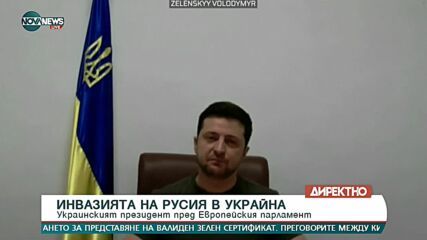 С бурни аплодисменти и на крака евродепутатите приветстваха Зеленски