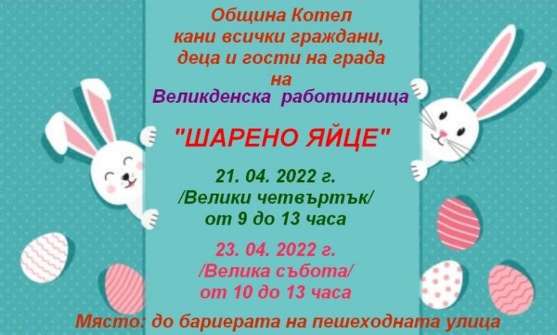 Великденска работилница „Шарено яйце“ отваря врати на Велики четвъртък