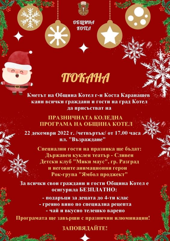До елхата на площада Дядо Коледа да заповяда