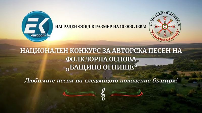 Включете се в Националния конкурс за авторска песен на фолклорна основа „Бащино огнище“ 2022