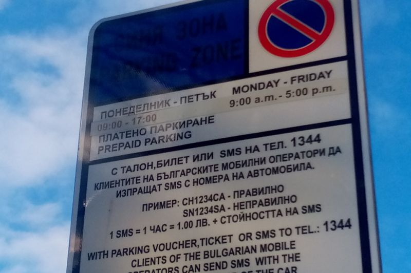 Няма да има санкции за паркиране в „Синя зона“ с цел превенция срещуразпространението на COVID-19