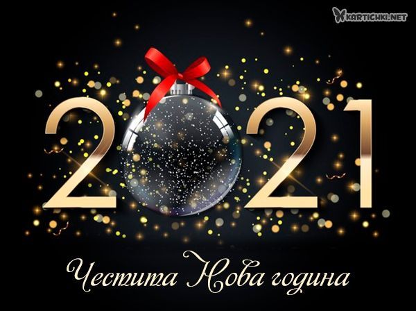 Честита Нова 2021 година!