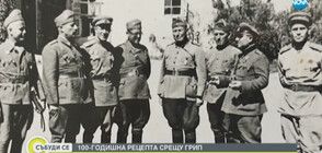 100-годишна рецепта срещу грип