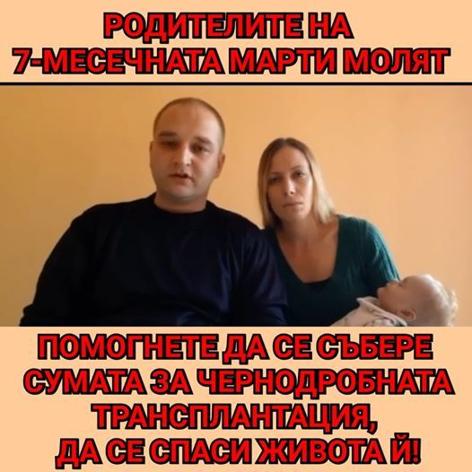 Зов за помощ: Да помогнем на малката Марти