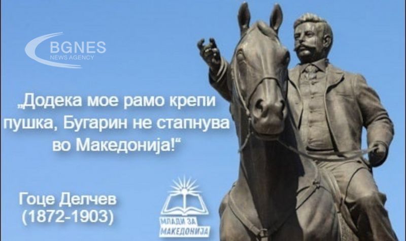 В Северна Македония: Нито един гнусен българин да не се доближава до гроба на Гоце Делчев