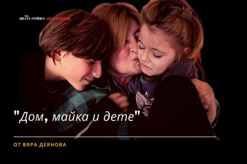 'Дом, майка и дете'