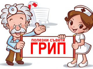 РЗИ-Сливен с полезни съвети при грип