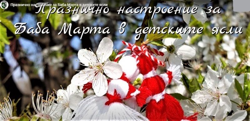 Празнична украса за Баба Марта в детските ясли в Сливен
