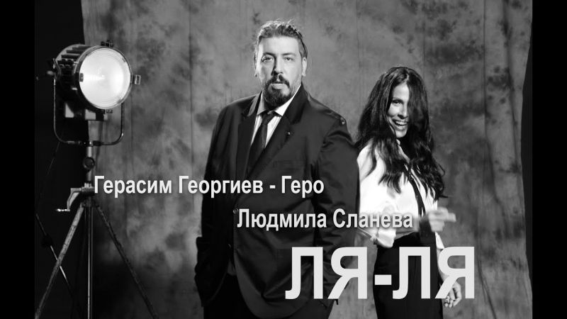 Успешен ден с Людмила Сланева, Герасим Георгиев-Геро и 