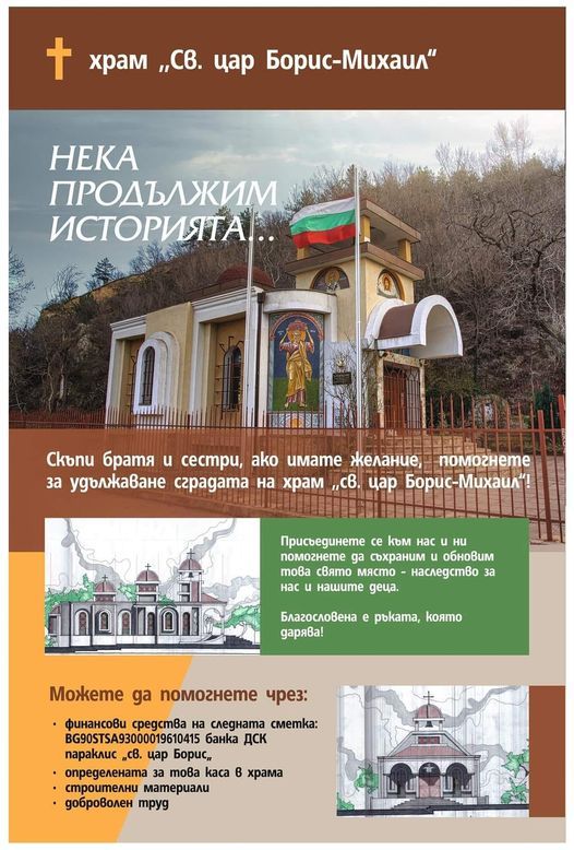 Храм 'Св. цар Борис - Михаил' в Сливен набира средства за ремонт на сградата