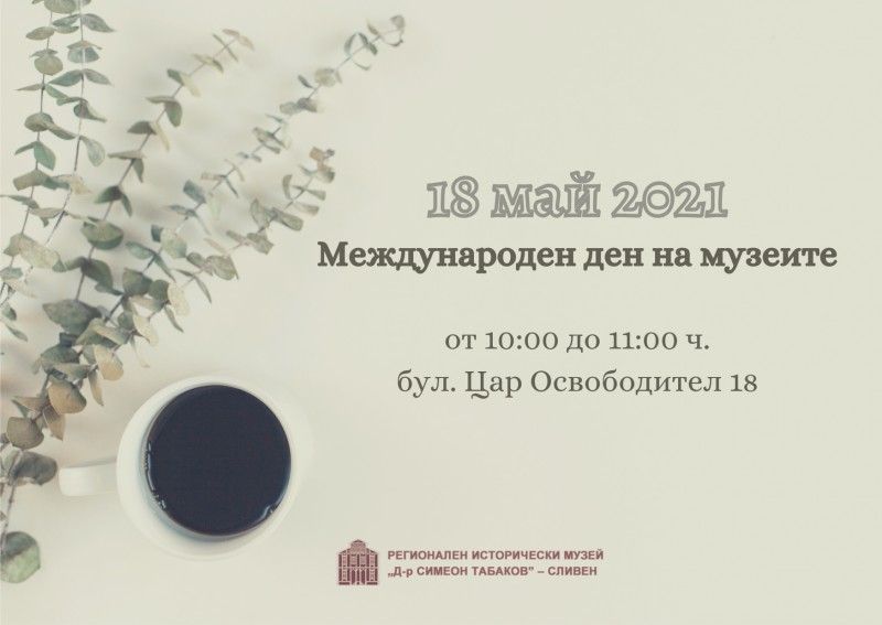 18 май - Международният ден на музеите