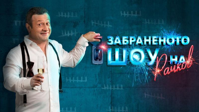 „Забраненото шоу на Рачков“