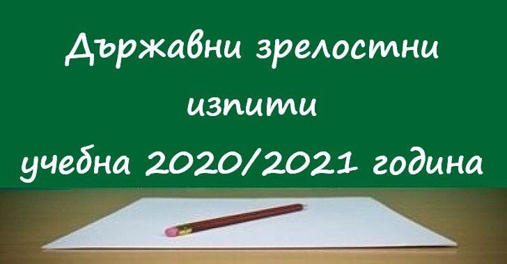 Резултати от държавни зрелостни изпити през май 2021 в Сливен