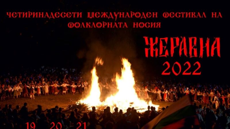 Часове остават до началото на XIV-тото издание на Международния фестивал на фолклорната носия  Жеравна 2022 година