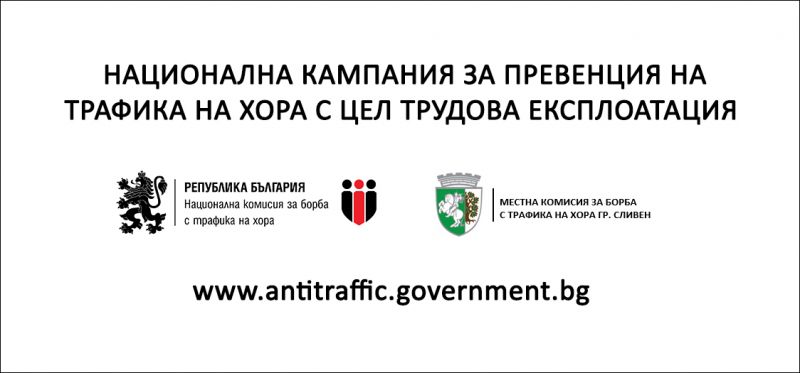 Стартира Национална кампания за превенция на трафика на хора с цел трудова експлоатация