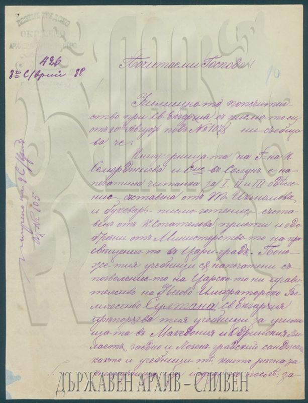 Държавен архив - Сливен ни връща към далечната 1888г. с делата на Тодор Икономов