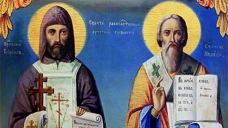 Светите братя Кирил и Методий