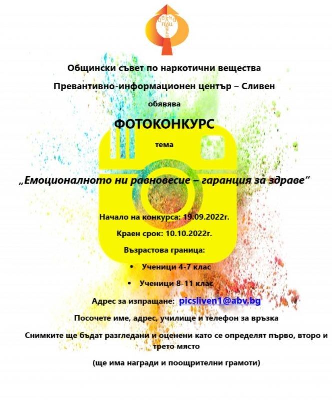 Фотоконкурс на тема 'Емоционалното ни равновесие - гаранция за здраве'