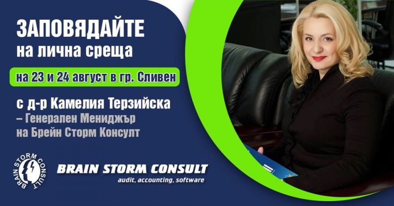 Персонална среща в Сливен с г-жа Камелия Терзийска - Генерален мениджър на Брейн Сторм Консулт 