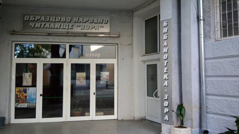 Читалище 