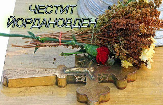 Йордановден