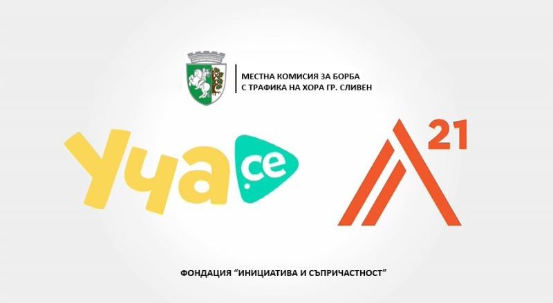 Местната комисия за борба с трафика на хора в Сливен организира фокус група за лица със специални потребности