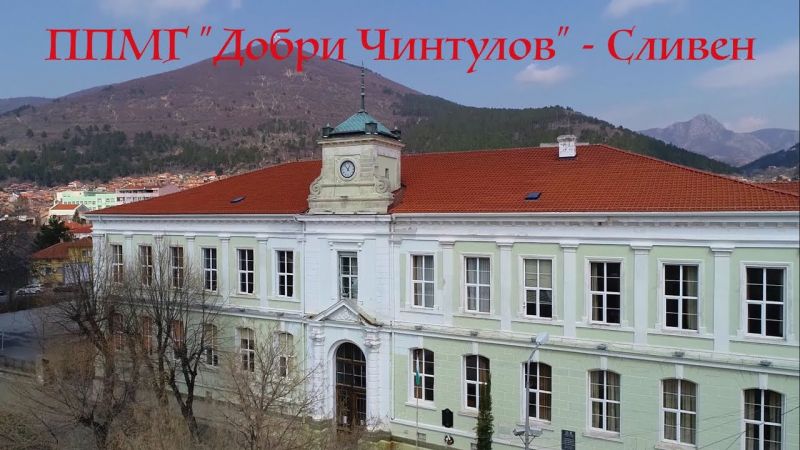 ППМГ „Добри Чинтулов“ в Сливен