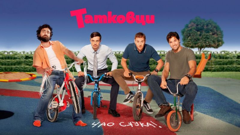 Новият семеен сериал „Татковци“ стартира на 20 септември по bTV