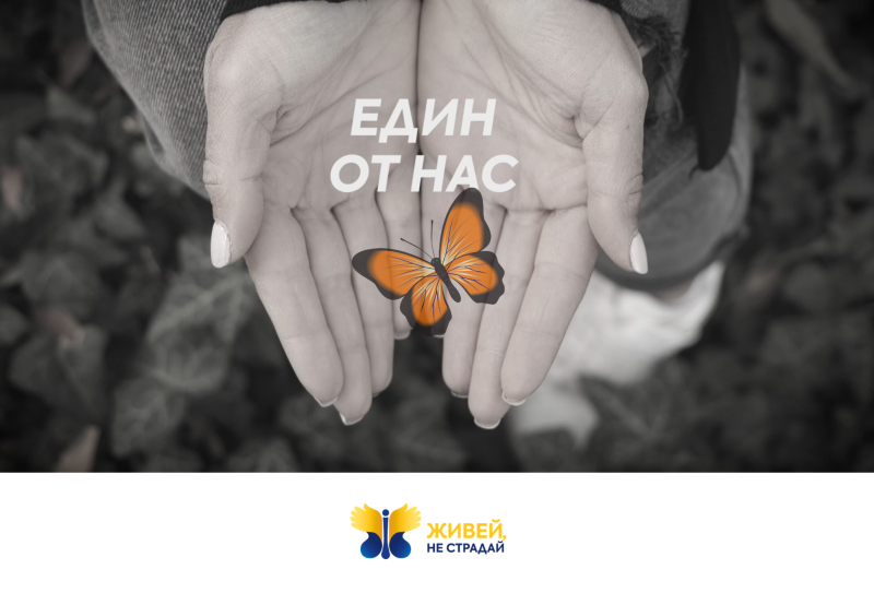 'Един от нас'
