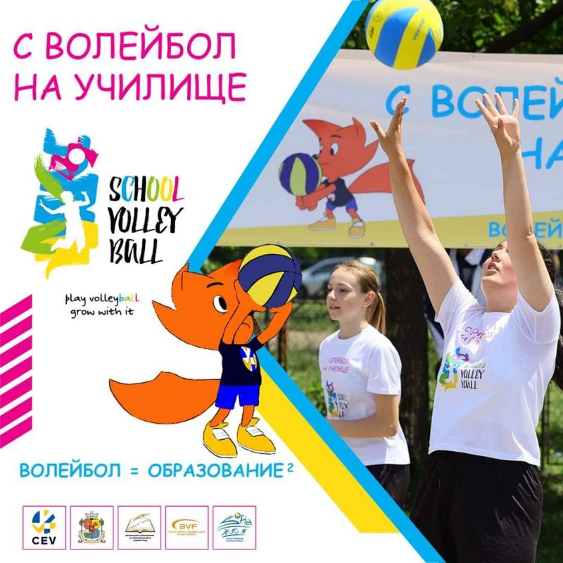 С волейбол на училище