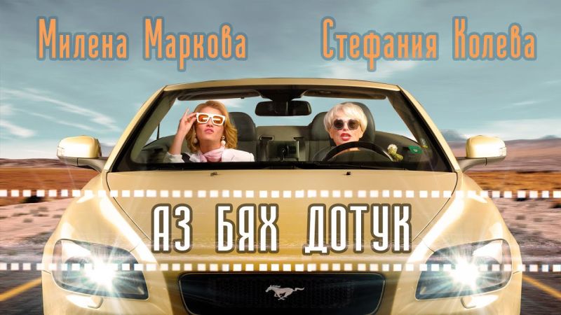Успешен ден със Стефания Колева, Милена Маркова - Маца и 